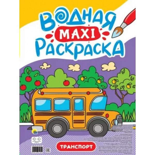 Водная макси - раскраска. Транспорт. 