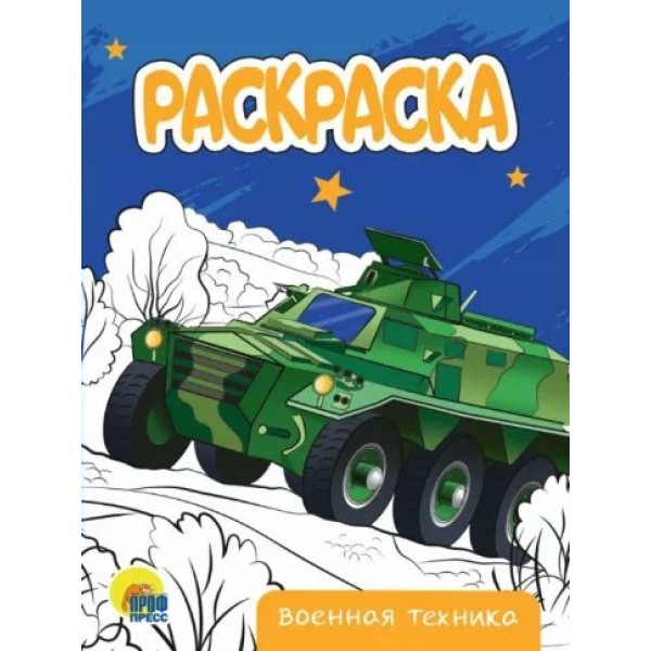 Раскраска. Военная техника. А5. 