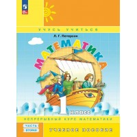 Математика. 1 класс. Учебное пособие. Непрерывный курс математики. Часть 2. Новое оформление. Петерсон Л.Г. Просвещение