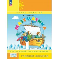 Математика. 1 класс. Учебное пособие. Непрерывный курс математики. Часть 3. Новое оформление. Петерсон Л.Г. Просвещение