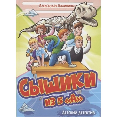 Сыщики из 5 А. А.Калинина