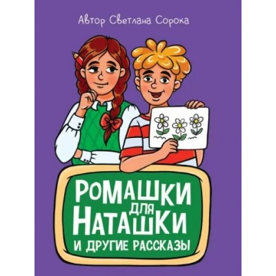 Ромашки для Наташки. С.Сорока