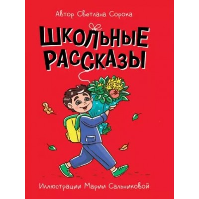 Школьные рассказы. С.Сорока