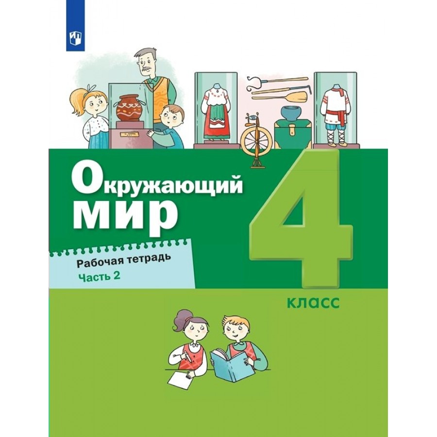 Окружающий мир. 4 класс. Рабочая тетрадь. Часть 2. 2023. Вахрушев А.А.  Просвещение купить оптом в Екатеринбурге от 324 руб. Люмна