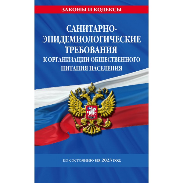 СанПин 2.3/2.4.3590-20. Санитарно - эпидемиологические требования к организации общественного питания населения на 2023 год. 