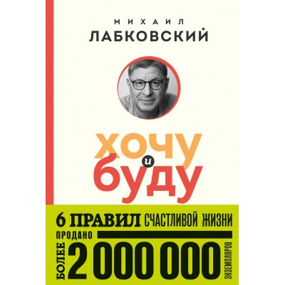 Хочу и буду. 6 правил счастливой жизни. М. Лабковский