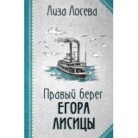 Правый берег Егора Лисицы. Л. Лосева Правый берег Егора Лисицы. Л. Лосева