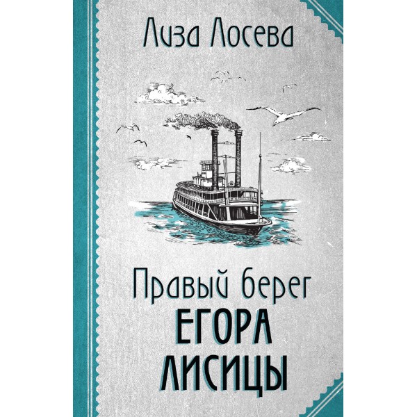 Правый берег Егора Лисицы. Л. Лосева