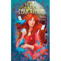 Последняя из рода Мун: Семь свистунов. Неистовый гон. И. Фуллер