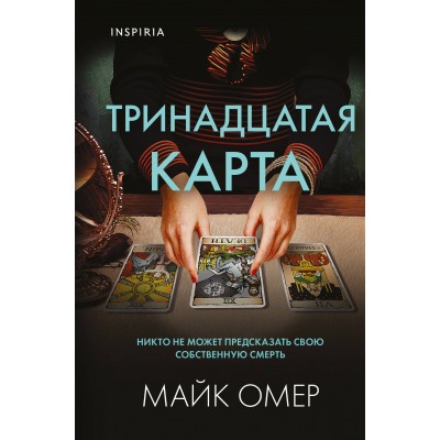 Тринадцатая карта. М. Омер