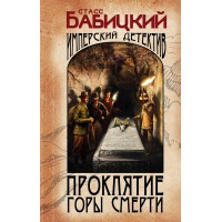 Проклятие Горы Смерти. Бабицкий С.А.