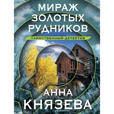 Мираж золотых рудников. А. Князева