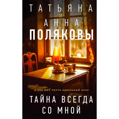 Тайна всегда со мной. Полякова Т.В.