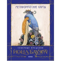 Метафорические карты. Северные предания Йона Бауэра. Й. Бауэр Метафорические карты. Северные предания Йона Бауэра. Й. Бауэр