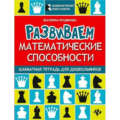 Развиваем математические способности. Шахматная тетрадь дошкольинков. Прудникова Е.А.