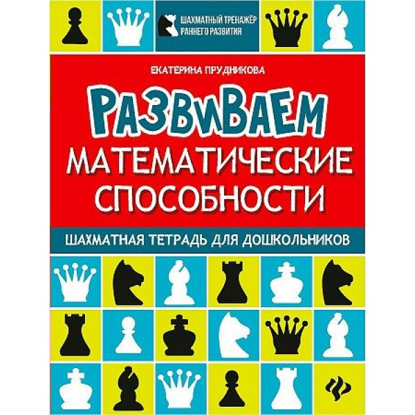 Развиваем математические способности. Шахматная тетрадь дошкольинков. Прудникова Е.А.