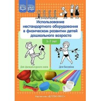 Использование нестандартного оборудования в физическом развитии детей дошкольного возраста 3 - 7 лет. Для физкультурного зала, для бассейна. Ахтырская Ю.В.