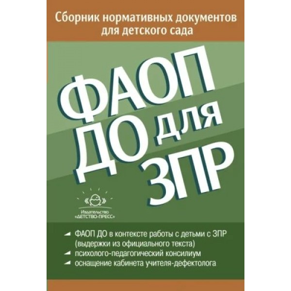 ФАОП ДО для ЗПР. Сборник нормативных документов для детского сада от 26.12.2022 года. Верещагина Н.В.