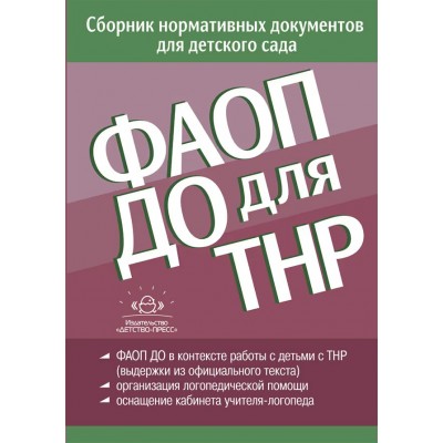 ФАОП ДО для ТНР. Сборник нормативных документов для детского сада от 26 декабря 2022 г. Верещагина Н.В.