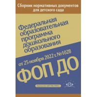 Сборник нормативных документов для детского сада от 25 ноября 2022 г. № 1028. 