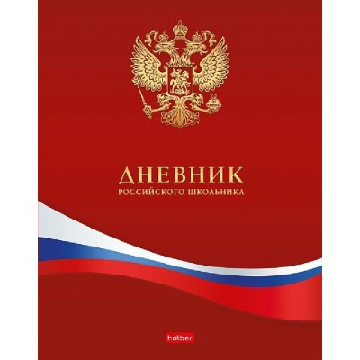 Дневник универсальный 40 листов А5+ твердая обложка Российского школьника с гимном матовая ламинация 65г/м2 40ДТ5В_10211 Хатбер  079371
