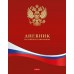 Дневник универсальный 40 листов А5+ твердая обложка Российского школьника с гимном матовая ламинация 65г/м2 40ДТ5В_10211 Хатбер  079371