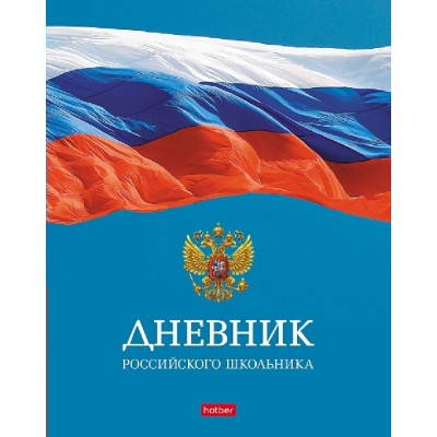 Дневник универсальный 40 листов А5+ твердая обложка Российского школьника с гимном матовая ламинация 65г/м2 40ДТ5В_29037 Хатбер  079372