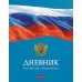 Дневник универсальный 40 листов А5+ твердая обложка Российского школьника с гимном матовая ламинация 65г/м2 40ДТ5В_29037 Хатбер  079372