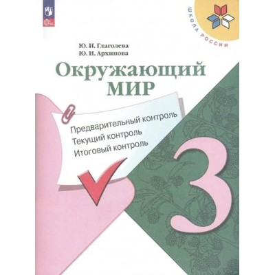 Окружающий мир. 3 класс. Учебное пособие. Предварительный контроль. Текущий контроль. Итоговый контроль. Проверочные работы. Глаголева Ю.И. Просвещение