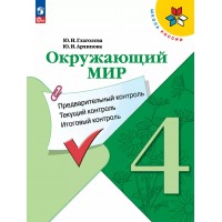 Окружающий мир. 4 класс. Учебное пособие. Предварительный контроль. Текущий контроль. Итоговый контроль. Проверочные работы. Глаголева Ю.И. Просвещение