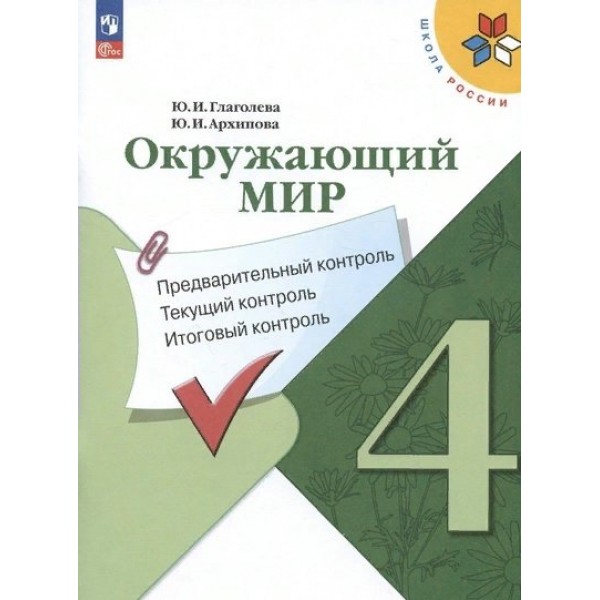 Окружающий мир. 4 класс. Учебное пособие. Предварительный контроль. Текущий контроль. Итоговый контроль. Проверочные работы. Глаголева Ю.И. Просвещение