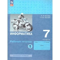 Информатика. 7 класс. Рабочая тетрадь. Базовый уровень. Часть 1. 2023. Босова Л.Л Просвещение