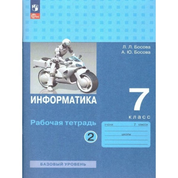 Информатика. 7 класс. Рабочая тетрадь. Базовый уровень. Часть 2. 2023. Босова Л.Л Просвещение