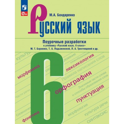 Русский язык. 6 класс. Поурочные разработки к учебнику М. Т. Баранова, Т. А. Ладыженской, Л. А. Тростенцоваой и другие. Методическое пособие(рекомендации). Бондаренко М.А. Просвещение