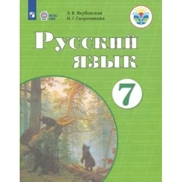 Русский язык. 7 класс. Учебник. Коррекционная школа. 2023. Якубовская Э.В. Просвещение