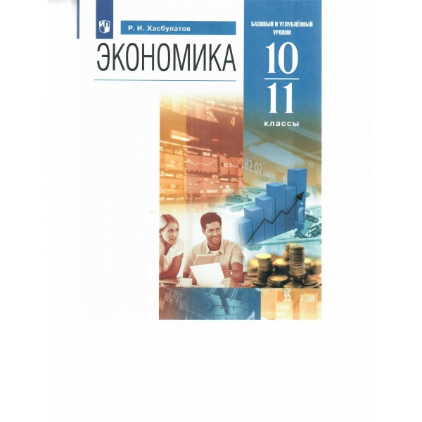 Экономика. 10 - 11 классы. Учебник. Базовый и углубленный уровни. 2023. Хасбулатов Р.И. Просвещение