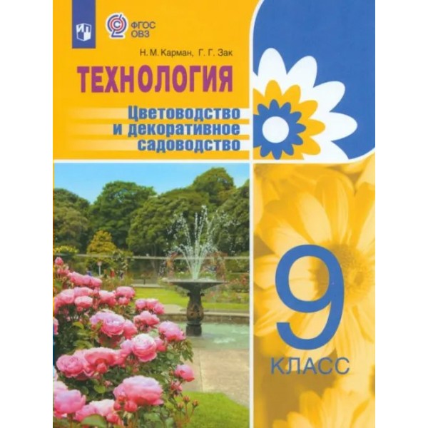 Технология. 9 класс. Учебное пособие. Коррекционная школа. Цветоводство и декоративное садоводство. Карман Н.М. Просвещение