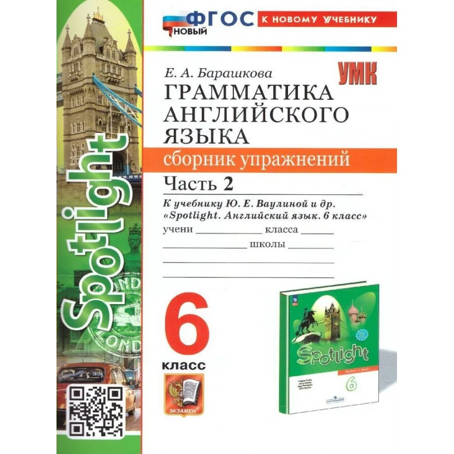 Купить Английский язык. 6 класс. Грамматика. Сборник упражнений к учебнику  Ю. Е. Ваулиной и другие 