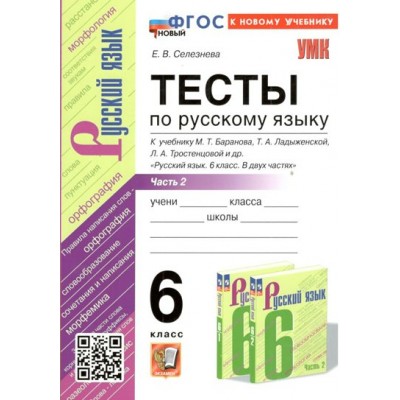 Русский язык. 6 класс. Тесты к учебнику М. Т. Баранова, Т. А. Ладыженской, Л. А. Тростенцовой и другие. Часть 2. К новому учебнику. 2024. Селезнева Е.В. Экзамен