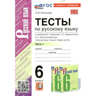 Русский язык. 6 класс. Тесты к учебнику М. Т. Баранова, Т. А. Ладыженской, Л. А. Тростенцовой и другие. Часть 1. К новому учебнику. 2024. Селезнева Е.В. Экзамен