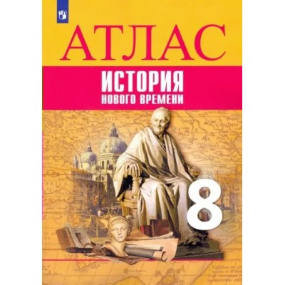 Всеобщая история. История Нового времени. 8 класс. Атлас. Новое оформление. 2023. Лазарева А.В. Просвещение