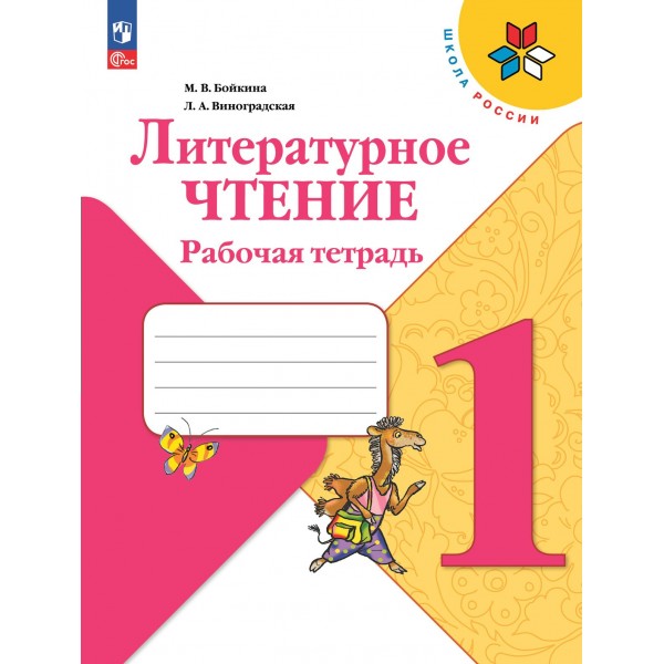 Литературное чтение. 1 класс. Рабочая тетрадь. 2023. Бойкина М.В. Просвещение