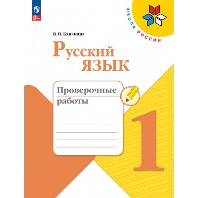 Русский язык. 1 класс. Проверочные работы. 2023. Новое оформление. Канакина В.П. Просвещение