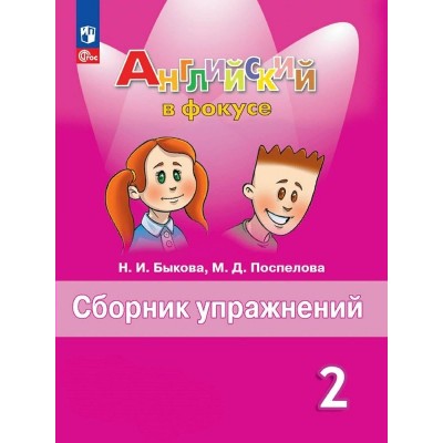 Английский язык. 2 класс. Сборник упражнений. 2023. Быкова Н.И. Просвещение