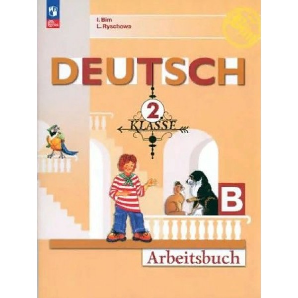Немецкий язык. 2 класс. Рабочая тетрадь. Часть Б. 2023. Бим И.Л. Просвещение