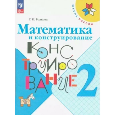 Математика и конструирование. 2 класс. Новое оформление. Тренажер. Волкова С.И. Просвещение