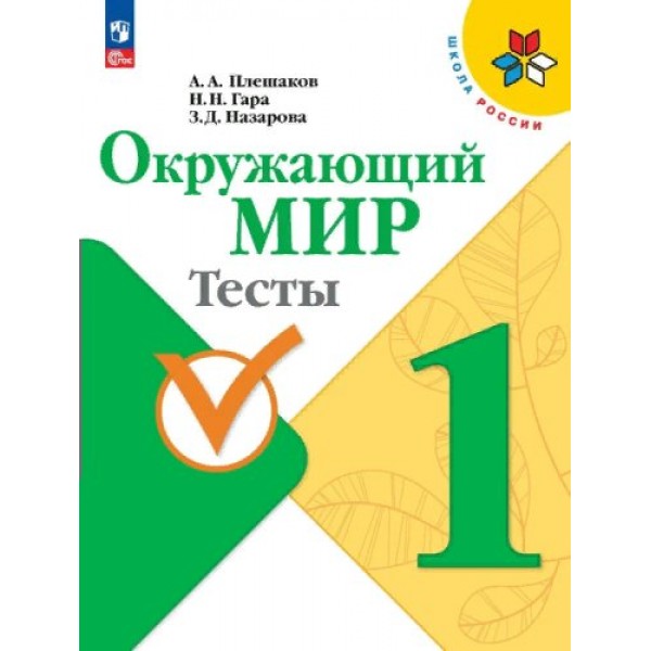 Окружающий мир. 1 класс. Тесты. Новое оформление. 2024. Плешаков А.А. Просвещение