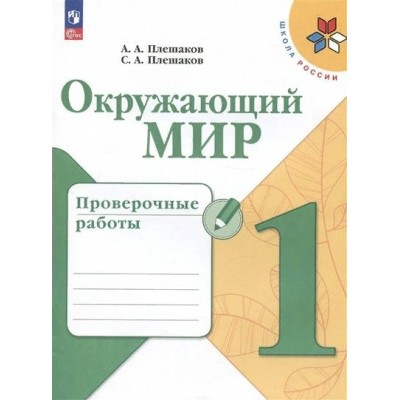 Окружающий мир. 1 класс. Проверочные работы. Новое оформление. Плешаков А.А. Просвещение