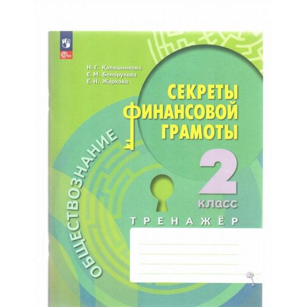 Обществознание. 2 класс. Секреты финансовой грамотности. Тренажер. Калашникова Н.Г. Просвещение