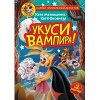Фу - Фу и Кис - Кис. Укуси вампира! Кто ведет следствие?. Матюшкина Е.А.
